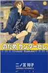 のだめカンタービレコミック1.bmp